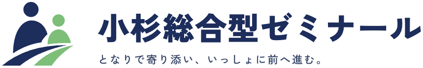 小杉総合型ゼミナール